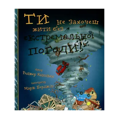 Зображення Ти не захочеш жити без екстремальної погоди!