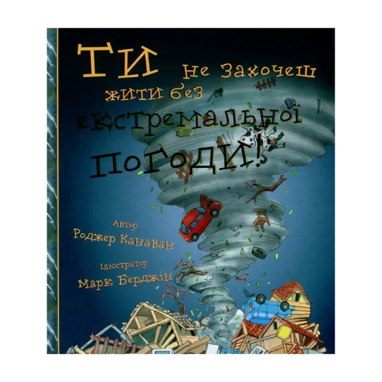 Зображення Ти не захочеш жити без екстремальної погоди!