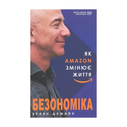 Зображення Безономіка. Як Amazon змінює життя