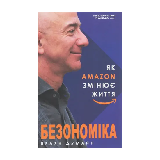 Зображення Безономіка. Як Amazon змінює життя