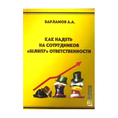 Зображення Как надеть на сотрудников «шляпу» ответственности
