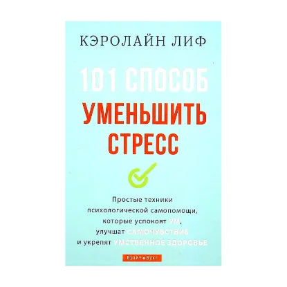 Зображення 101 способ уменьшить стресс