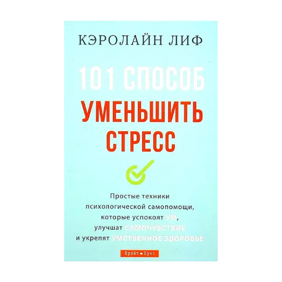 Зображення 101 способ уменьшить стресс
