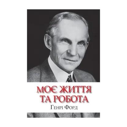 Зображення Моє життя та робота