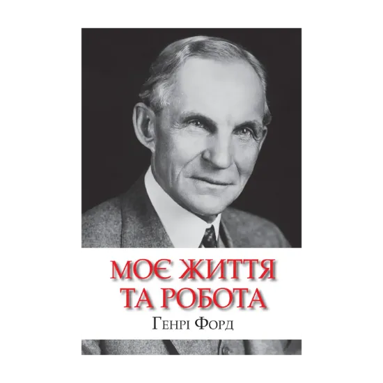 Зображення Моє життя та робота