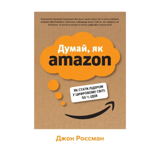 Зображення Думай, як Amazon. Як стати лідером у цифровому світі: 50 1/2 ідей