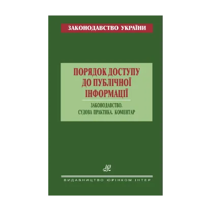 Зображення Порядок доступу до публічної інформації. Законодавство. Судова практика. Коментар