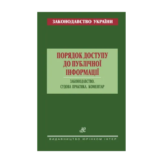 Зображення Порядок доступу до публічної інформації. Законодавство. Судова практика. Коментар