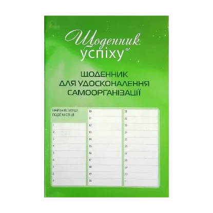 Зображення Щоденник для удосконалення самоорганізації