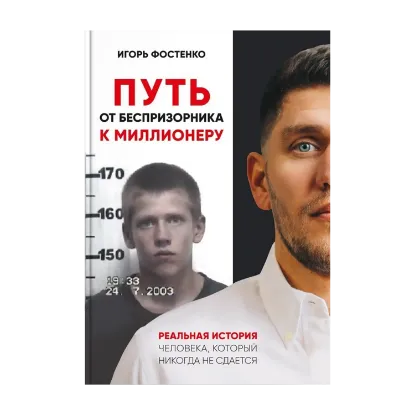 Зображення Путь от беспризорника к миллионеру. Реальная история человека, который никогда не сдаётся