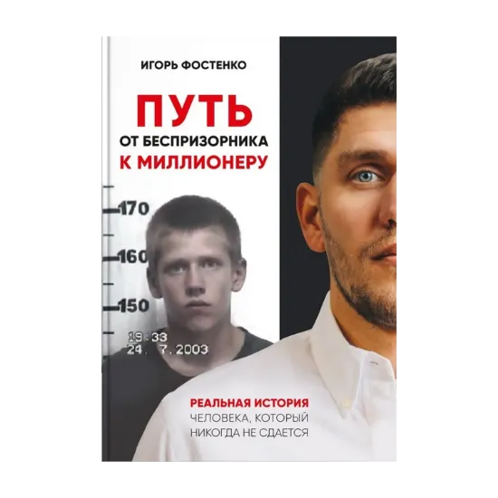 Зображення Путь от беспризорника к миллионеру. Реальная история человека, который никогда не сдаётся