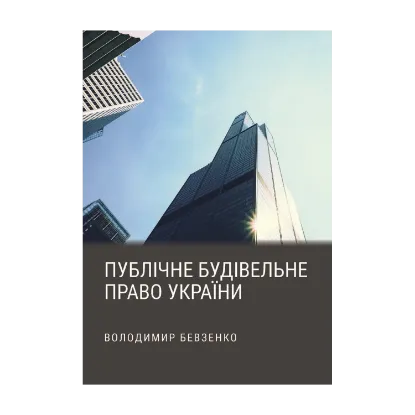 Зображення Публічне будівельне право України