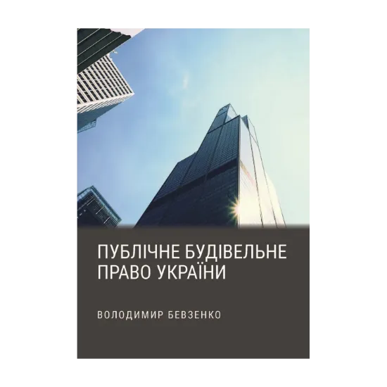 Зображення Публічне будівельне право України