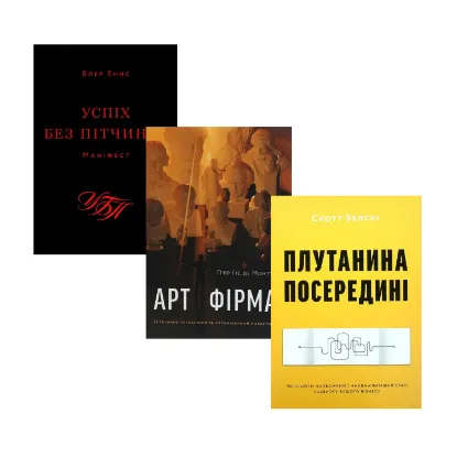 Зображення Від стартапу - до успіху (комплект із 3 книг)