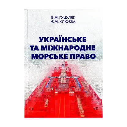 Зображення Українське та міжнародне морське право. Навчальний посібник
