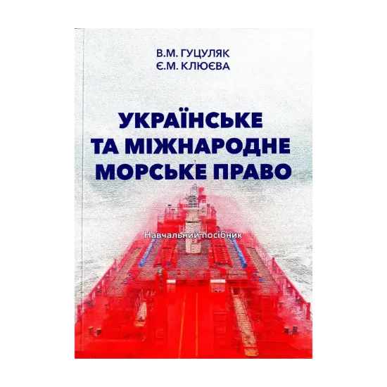 Зображення Українське та міжнародне морське право. Навчальний посібник