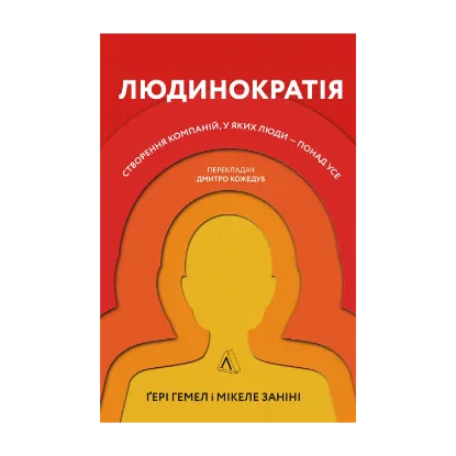 Зображення Людинократія. Створення компаній, у яких люди — понад усе