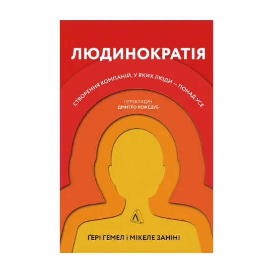 Зображення Людинократія. Створення компаній, у яких люди — понад усе