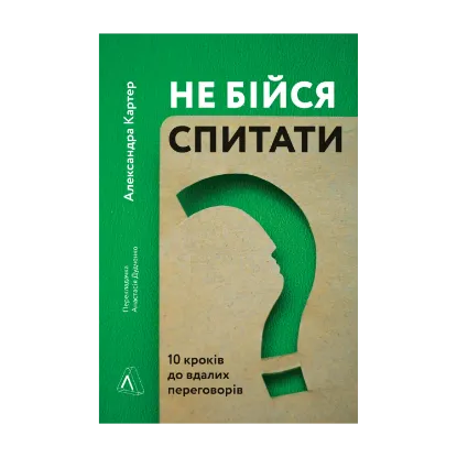 Зображення Не бійся спитати. 10 кроків до вдалих переговорів