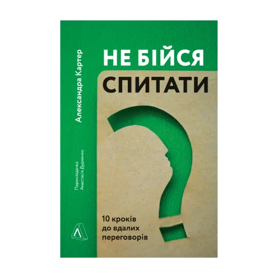 Зображення Не бійся спитати. 10 кроків до вдалих переговорів