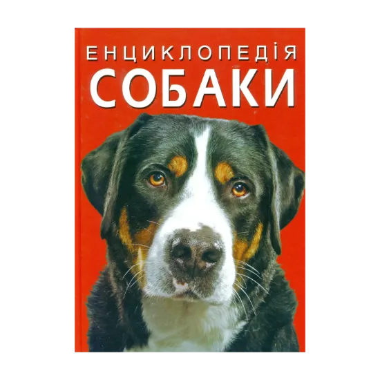 Зображення Енциклопедія. Собаки