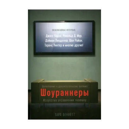 Зображення Шоураннеры. Искусство управления телешоу