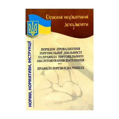 Зображення Порядок провадження торговельної діяльності та правила торговельного обслуговування населення