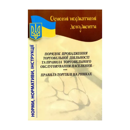 Зображення Порядок провадження торговельної діяльності та правила торговельного обслуговування населення