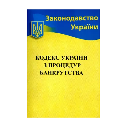 Зображення Кодекс України з процедур банкрутства