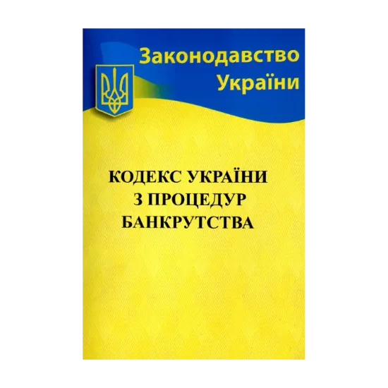 Зображення Кодекс України з процедур банкрутства