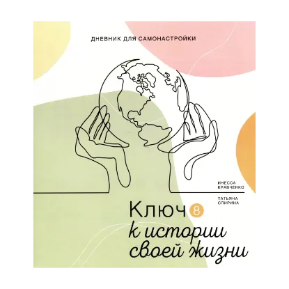 Зображення Дневник самонастройки. Ключ к истории своей жизни 8