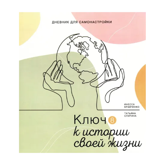 Зображення Дневник самонастройки. Ключ к истории своей жизни 8