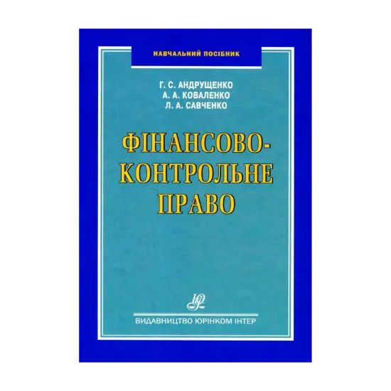 Зображення Фінансово-контрольне право