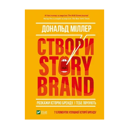 Зображення Створи StoryBrand. Розкажи історію бренду, і тебе почують