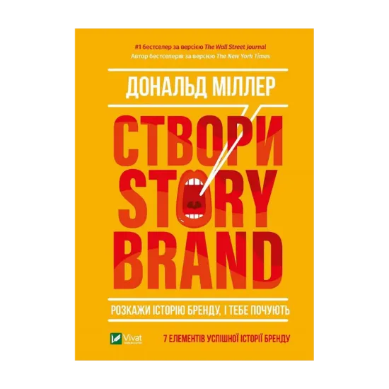 Зображення Створи StoryBrand. Розкажи історію бренду, і тебе почують