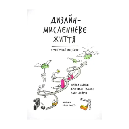 Зображення Дизайн-мисленнєве життя. Практичний посібник