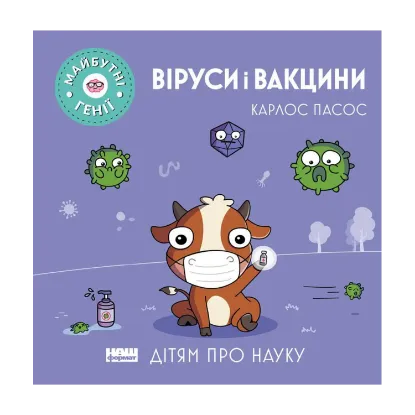 Зображення Віруси і вакцини