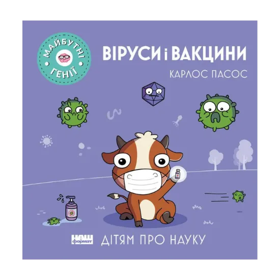 Зображення Віруси і вакцини