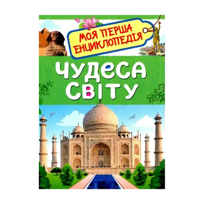 Зображення Чудеса світу. Моя перша енциклопедія