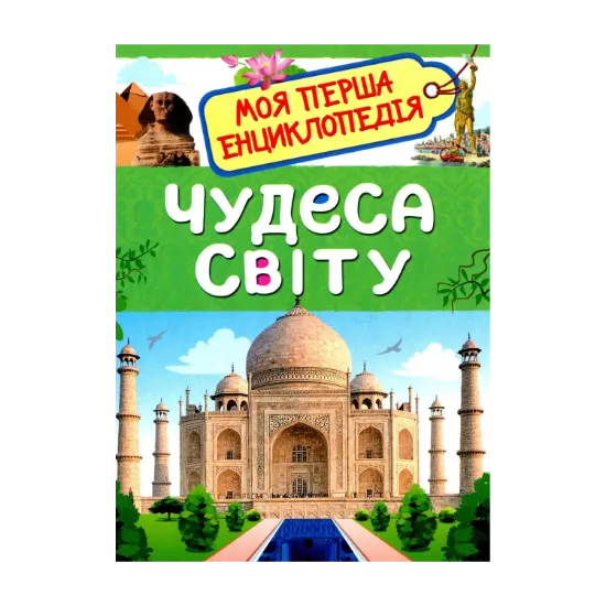 Зображення Чудеса світу. Моя перша енциклопедія