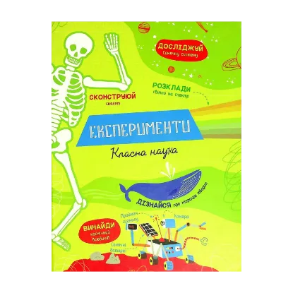 Зображення Експерименти. Класна наука