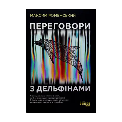 Зображення Переговори з дельфінами