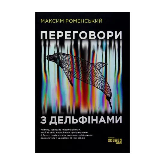 Зображення Переговори з дельфінами