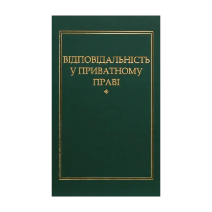 Зображення Відповідальність у приватному праві