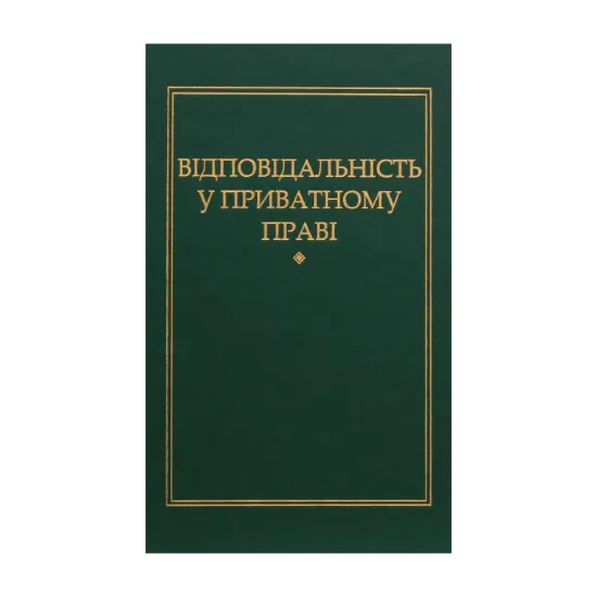 Зображення Відповідальність у приватному праві