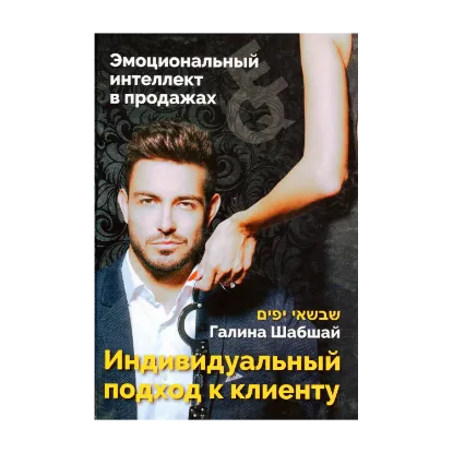 Зображення Эмоциональный интеллект в продажах. Индивидуальный подход к клиенту