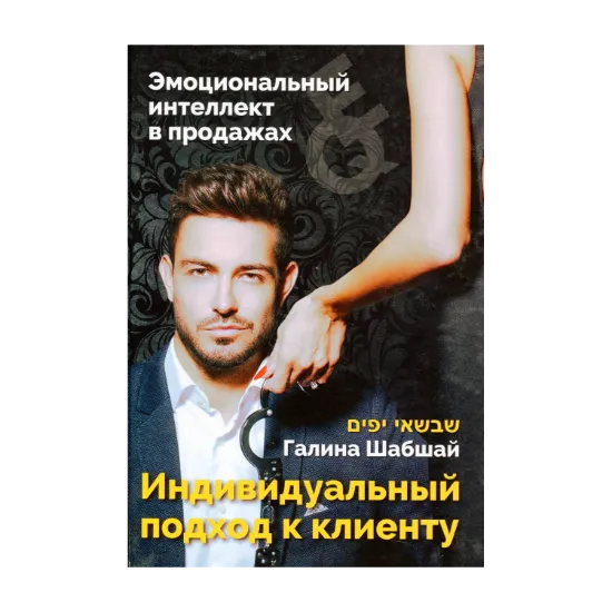 Зображення Эмоциональный интеллект в продажах. Индивидуальный подход к клиенту