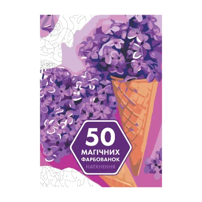 Зображення 50 магічних фарбованок. Натхнення