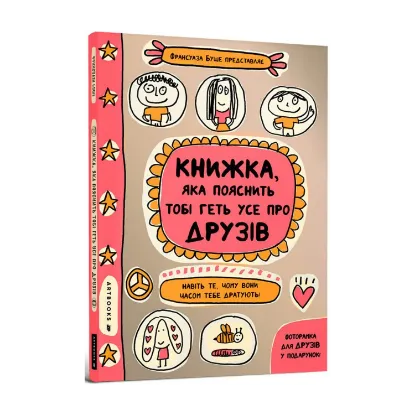 Зображення Книжка, яка пояснить тобі геть усе про друзів