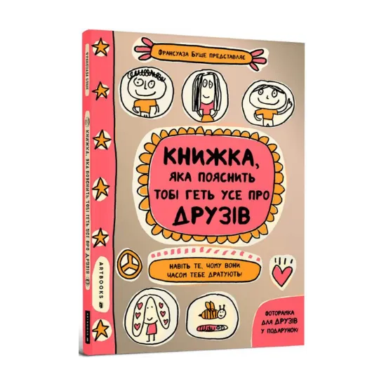 Зображення Книжка, яка пояснить тобі геть усе про друзів